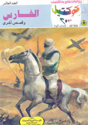 سلسلة كوكتيل 10: الفارس نبيل فاروق قصص وروايات | BookBuzz.Store