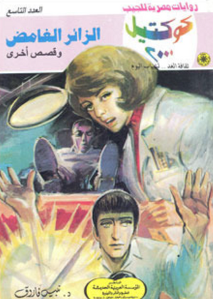 سلسلة كوكتيل 9: الزائر الغامض نبيل فاروق قصص وروايات | BookBuzz.Store