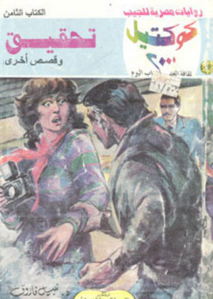 سلسلة كوكتيل 8: تحقيق نبيل فاروق قصص وروايات | BookBuzz.Store