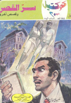 سلسلة كوكتيل 7: سر القصر نبيل فاروق قصص وروايات | BookBuzz.Store