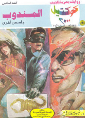 سلسلة كوكتيل 6: المندوب نبيل فاروق قصص وروايات | BookBuzz.Store
