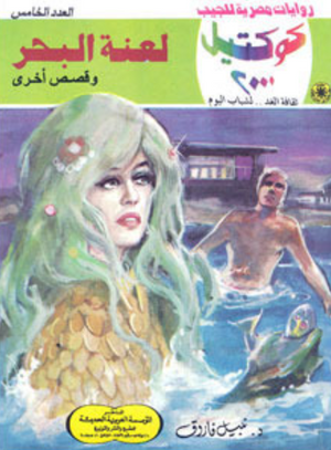 سلسلة كوكتيل 5: لعنة البحر نبيل فاروق قصص وروايات | BookBuzz.Store