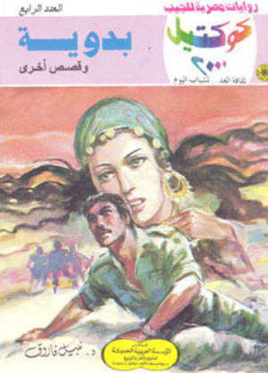 سلسلة كوكتيل 4: بدوية نبيل فاروق قصص وروايات | BookBuzz.Store