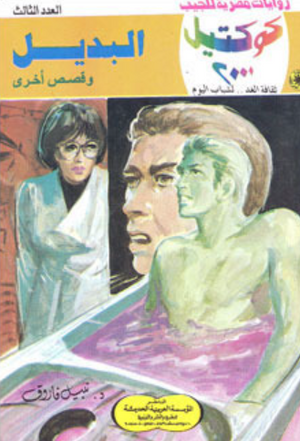 سلسلة كوكتيل 3: البديل نبيل فاروق قصص وروايات | BookBuzz.Store