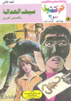 سلسلة كوكتيل 2: سيف العدالة نبيل فاروق قصص وروايات | BookBuzz.Store