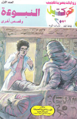 سلسلة كوكتيل 1: النبوءة نبيل فاروق قصص وروايات | BookBuzz.Store