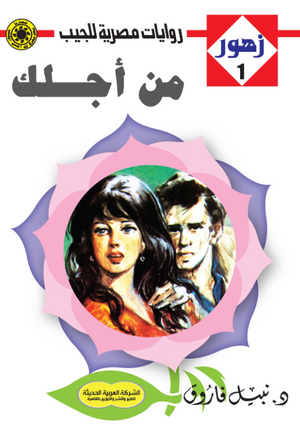 سلسلة زهور 1: من أجلك نبيل فاروق قصص وروايات | BookBuzz.Store