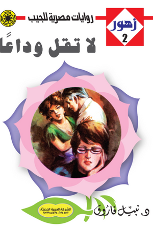 سلسلة زهور 2: لا تقل وداعا نبيل فاروق قصص وروايات | BookBuzz.Store