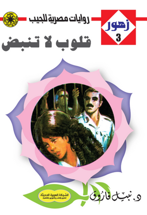 سلسلة زهور 3: قلوب لا تنبض نبيل فاروق قصص وروايات | BookBuzz.Store