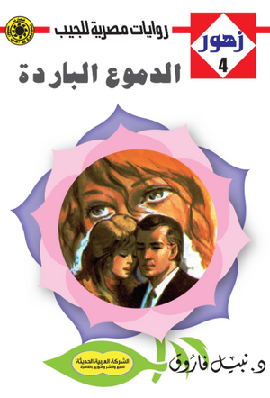 سلسلة زهور 4: الدموع الباردة نبيل فاروق قصص وروايات | BookBuzz.Store