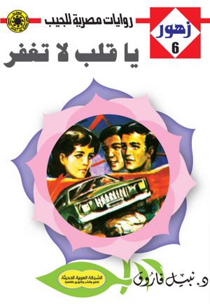 سلسلة زهور 6: يا قلب لا تغفر نبيل فاروق قصص وروايات | BookBuzz.Store