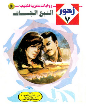 سلسلة زهور 7: النبع الجاف نبيل فاروق قصص وروايات | BookBuzz.Store