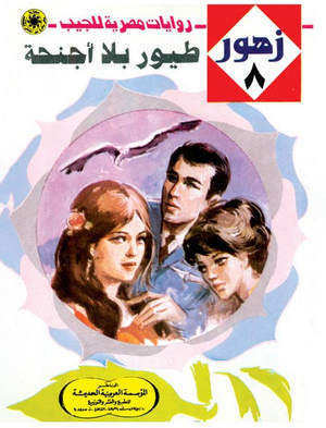 سلسلة زهور 8: طيور بلا أجنحة نبيل فاروق قصص وروايات | BookBuzz.Store