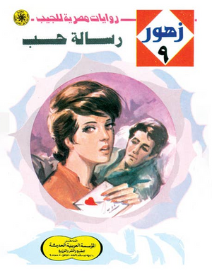 سلسلة زهور 9: رسالة حب نبيل فاروق قصص وروايات | BookBuzz.Store