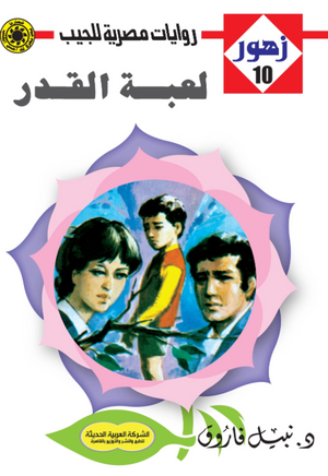 سلسلة زهور 10: لعبة القدر نبيل فاروق قصص وروايات | BookBuzz.Store