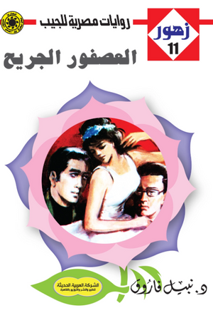 سلسلة زهور 11: العصفور الجريح نبيل فاروق قصص وروايات | BookBuzz.Store