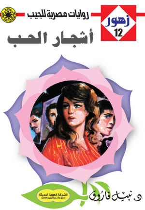 سلسلة زهور 12: أشجار الحب نبيل فاروق قصص وروايات | BookBuzz.Store