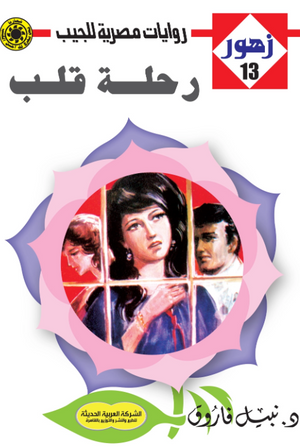 سلسلة زهور 13: رحلة قلب نبيل فاروق قصص وروايات | BookBuzz.Store