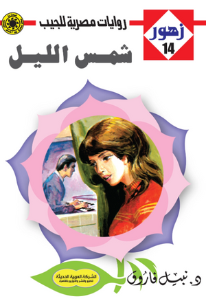 سلسلة زهور 14: شمس الليل نبيل فاروق قصص وروايات | BookBuzz.Store