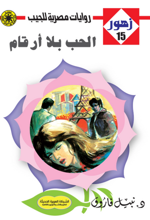سلسلة زهور 15: الحب بلا أرقام نبيل فاروق قصص وروايات | BookBuzz.Store