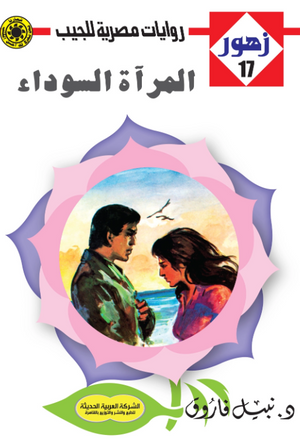سلسلة زهور 17: المرآة السوداء نبيل فاروق قصص وروايات | BookBuzz.Store