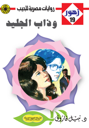 سلسلة زهور 19: وذاب الجليد نبيل فاروق قصص وروايات | BookBuzz.Store