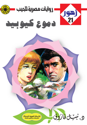 سلسلة زهور 21: دموع كيوبيد نبيل فاروق قصص وروايات | BookBuzz.Store