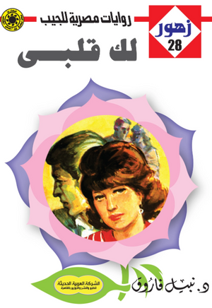 سلسلة زهور 28: لك قلبي نبيل فاروق قصص وروايات | BookBuzz.Store