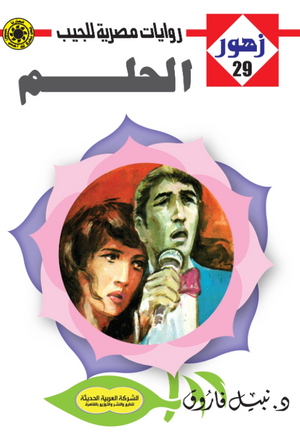 سلسلة زهور 29: الحلم نبيل فاروق قصص وروايات | BookBuzz.Store