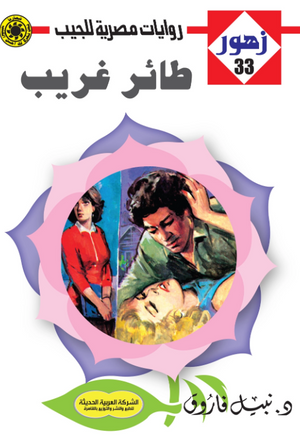 سلسلة زهور 33: طائر غريب نبيل فاروق قصص وروايات | BookBuzz.Store