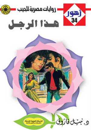 سلسلة زهور 34: هذا الرجل نبيل فاروق قصص وروايات | BookBuzz.Store