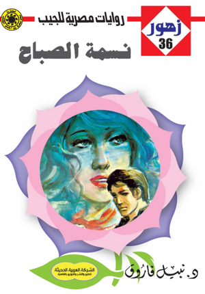 سلسلة زهور 36: نسمة الصباح نبيل فاروق قصص وروايات | BookBuzz.Store