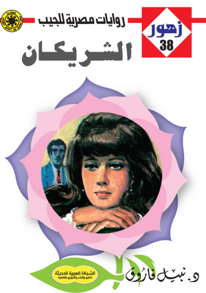 سلسلة زهور 38: الشريكان نبيل فاروق قصص وروايات | BookBuzz.Store
