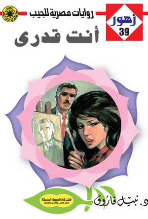 سلسلة زهور 39: أنت قدري نبيل فاروق قصص وروايات | BookBuzz.Store