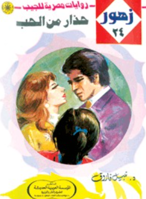 سلسلة زهور 24: حذار من الحب نبيل فاروق قصص وروايات | BookBuzz.Store