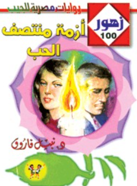 سلسلة زهور 100: أزمة منتصف الحب نبيل فاروق قصص وروايات | BookBuzz.Store