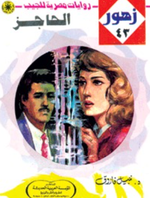 سلسلة زهور 43: الحاجز نبيل فاروق قصص وروايات | BookBuzz.Store