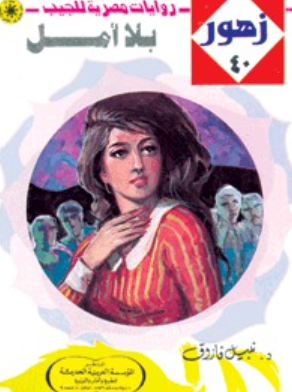 سلسلة زهور 40: بلا أمل نبيل فاروق قصص وروايات | BookBuzz.Store