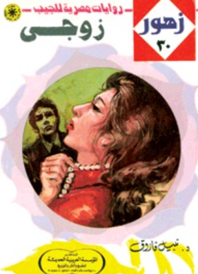 سلسلة زهور 30: زوجي نبيل فاروق قصص وروايات | BookBuzz.Store