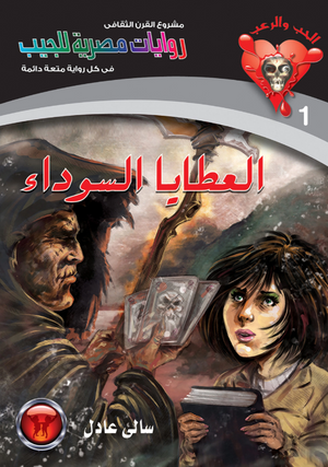 سلسلة الحب والرعب 1: العطايا السوداء سالى عادل قصص وروايات | BookBuzz.Store
