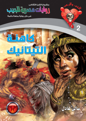 سلسلة الحب والرعب 2: كاهنة التيتانيك سالى عادل قصص وروايات | BookBuzz.Store