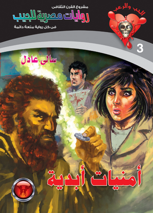 سلسلة الحب والرعب 3: أمنيات أبدية سالى عادل قصص وروايات | BookBuzz.Store