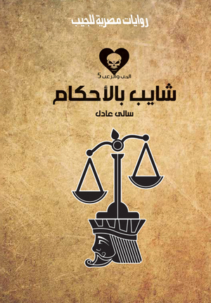 سلسلة الحب والرعب 5: شايب بالأحكام سالى عادل قصص وروايات | BookBuzz.Store