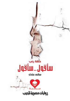 سلسلة الحب والرعب 6: سأقول..سأقول سالى عادل قصص وروايات | BookBuzz.Store