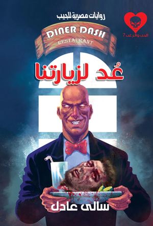 سلسلة الحب والرعب 7: عد لزيارتنا سالى عادل قصص وروايات | BookBuzz.Store
