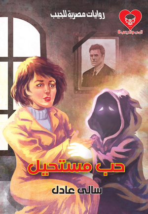 سلسلة الحب والرعب 8: حب مستحيل سالى عادل قصص وروايات | BookBuzz.Store
