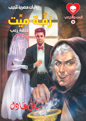 سلسلة الحب والرعب 9: زفة ميت سالى عادل قصص وروايات | BookBuzz.Store