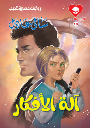 سلسلة الحب والرعب 10: 
آلة الأفكار سالى عادل قصص وروايات | BookBuzz.Store