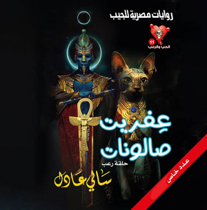 سلسلة الحب والرعب 11:عفريت صالونات سالى عادل قصص وروايات | BookBuzz.Store