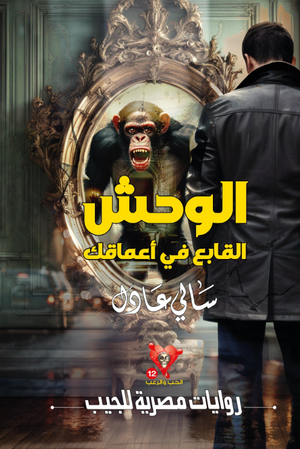 سلسلة الحب والرعب 12: الوحش القابع في أعماقك سالى عادل قصص وروايات | BookBuzz.Store